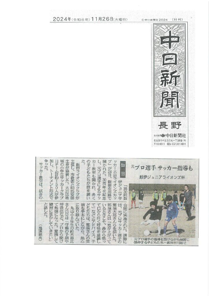 飯田LC　中日新聞　2024.11.26掲載のサムネイル